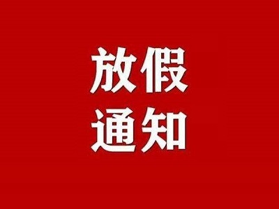 2022年中秋節放假通知
